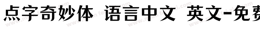 点字奇妙体 语言中文 英文字体转换